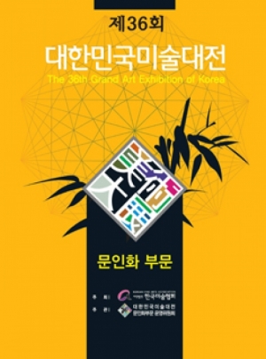 제36회 대한민국 미술대전 문인화부문 -  :: 서화쇼핑몰 이화