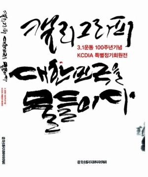 캘리그라피 대한민국을 물들이다 - 3.1운동 100주년기념 KCDIA 특별정기회원전 :: 서화쇼핑몰 이화