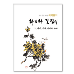 화조화 길잡이(5)-동백,국화,송화 -  :: 서화쇼핑몰 이화